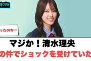 マジか！清水理央　あの件でショックを受けていた○ジャンボたかおさん直談判するww[日向坂46]