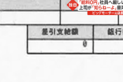 【悲報】ビッグモーター店長、22日働いてお給料が驚愕の0円?
