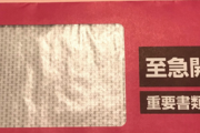 【警告】郵便ポストに『赤い封筒』が来た人、末路がこれ…
