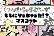 「サンリオ」マイメロさんがムキムキにトランスフォーム！？見方で印象変わる新グッズに「こんなになっちゃった……」
