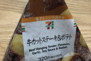 【画像】セブンイレブンの320円(税込345円)のステーキ&ポテト