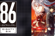 【噂】N社から「86-エイティシックス-」が登場！？