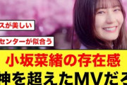 【小坂菜緒最強】卒業写真だけが知ってるMVを見たおひさまの反応がコチラ