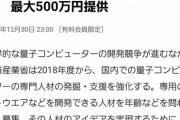 日本政府「量子コンピュータ作ってくれ！報酬は500万円！」