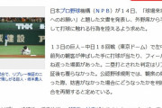 【誤植】ＮＰＢがインフィールド内で打球に触れぬよう観衆に求める　１３日の巨人－中日の行為めぐり
