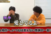 M-1王者『たくろう』が自分たちがBLのネタにされてることに言及ｗｗｗｗ