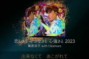 【朗報】「ストリートファイター6」のイメージソングが「恋しさと せつなさと 心強さと 2023」に決定！