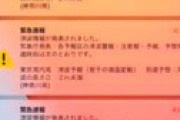 神奈川県、エリアメールが無茶苦茶届き県民困惑 「600回突破」「受験生殺しにきてる・・」