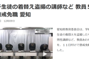 【悲報】変態教師、5人まとめて懲戒免職になる。もう終わりだよｗｗｗｗ