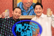 【悲報】フジテレビと吉本、揉めてる