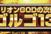 【画像】「PFゴルゴ13 疾風ver.で26連した出玉結果」「ミリオンGOD亡きあとは、ミリオンゴルゴ」
