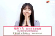 【乃木坂46】とにかく祝ってほしい齋藤飛鳥 8/9『weibo』生日前夜祭 生配信決定！