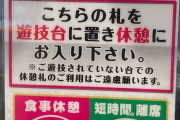 ホール関係者さん「離席札や休憩札を置いて帰る人、見られてますよ👀 パチンコ店のカメラは性能が良いのでやめましょう」