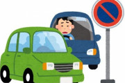 横浜地裁の玄関前に無断駐車した車がいつの間にか消えていた → 地裁側がとある権利を行使した結果だった…