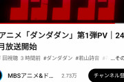 【悲報】ダンダダンのアニメ、PV公開されるも超絶批判されてしまう
