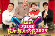 中居正広が2年ぶりスタジオ出演「珍プレー好プレー大賞」ヌートバーも緊急参戦！本日7時放送！