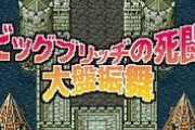ゲーム史上最高のBGMは何？