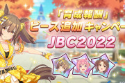 【ウマ娘】（JBC2022）ピース追加報酬キャンペーン、対象レースが固まりすぎて大不評。皆さんの反応はこちら！