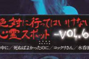 【悲報】愛知県の最恐心霊スポット、終わる