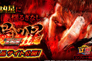 【新台】「e北斗の拳11 暴凶星」の製品サイトとWEB-CMが公開！L転生2とあわせてSammyが本気出してきた！