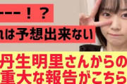 【日向坂46】丹生明里さんからの重大な報告がこちら