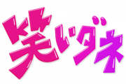 1月3日放送『笑いダネ』“乃木坂46もいい感じ！！！”