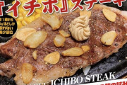 【復活の狼煙】いきなりステーキ、本日より希少部位のイチボステーキを販売開始！！！！！！！！