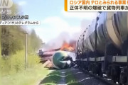 ロシア国内で貨物列車が脱線し炎上、ウクライナ国境州…地元知事は爆発物が炸裂したとテロ主張！
