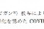 【速報】 コロナ陽性患者、アビガン投与3日でPCR陰性化を確認