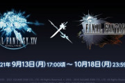 【FF14×FF15】本日9月13日17時からFF15コラボ「英雄への夜想曲」が再演！4人乗りマウント「レガリア」やノクトの髪型、防具、オーケストリオン譜などが報酬に！