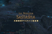 【FF14】サスタシャでまとめる奴
