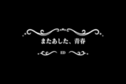 【デレステ】「君のステージ衣装、本当は…」エンディングをリーネ君と見ていく