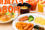 朝食バイキング680円　← これよくね？