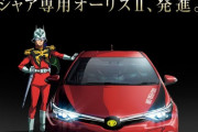【正論？】有識者「トヨタ車はガンダム世代がデザイナーから外れて劇的にデザインが良くなった。」