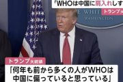 トランプ大統領「WHOは非常に不公平で、中国に肩入れしすぎている」