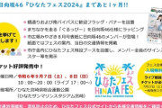 【日向坂46】前代未聞！宮崎市、市をあげて全面バックアップ！！！