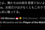 ◆悲報◆CLガラタサライ戦MOMのモナコMF南野拓実…それでも思わぬ理由で批判されてる模様