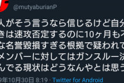 NGTオタが激怒。「山口真帆は自分のときは速攻否定するのに10ヶ月も不確かな名誉毀損すぎる根拠で疑われてる元メンバーはスルー」