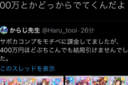 【画像】「親のクレカ」で400万課金したウマ娘オタク、トレンド入りしてしまう…