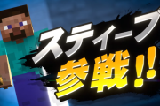 スマブラSP マインクラフトからスティーブ、アレックス、ゾンビ、エンダーマンが参戦