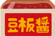 カレーの隠し味に豆板醤ってあり？