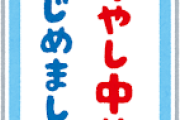 「冷やし中華終わりました」って看板みたことないよね