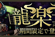 【パズドラ】「龍楽士ガチャ」スタート！新キャラ「アズハ」「ディロッド」実装！