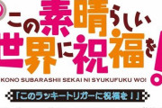 【新台】ラッキートリガー搭載「Pこの素晴らしい世界に祝福を！」のスペック情報きたぞ