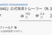 【朗報】バトルフィールド新作のPV、一週間で1500万回再生されるｗｗｗｗ