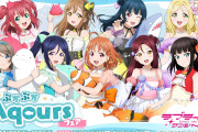 【朗報】2026年7月18日より ラブライブ！サンシャイン!! ぷかぷかAqoursフェア 開催決定！！