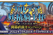 [FGO]モルガン復刻！「カルデア妖精騎士杯 ～二代目の凱旋～」モルガン祭でBOXイベント？