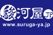 【ヤバイ】通販サイト『駿河屋.JP』不正アクセスで約3万件のクレカ情報と個人情報が漏えいした可能性