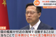中国外務省、海軍フリゲートの尖閣接続水域入り抗議に「日本がとやかく言う権利はない」と反発！