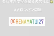 島崎遥香、多忙な松井玲奈と久しぶりにランチしてメロンパン同盟再結成を画策